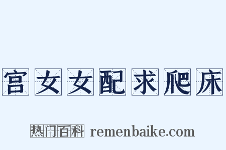 宫女女配求爬床是什么意思的图片